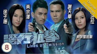 Eng Sub TVB Crime Drama  Lives of Omission 潛行狙擊 0830  Michael Tse Kate Tsui  2011 [upl. by Ahsenot]