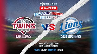 TBC 프로야구 중계 LIVE 🔴 LG vs 삼성  241013 [upl. by Lleinad]