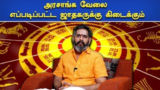 அரசாங்க வேலை யாருக்கு கிடைக்கும்   Magesh iyer  ஆன்மீக நேரம் [upl. by Aiuqcaj885]