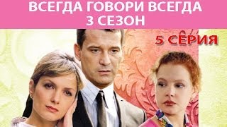 Всегда говори quotВсегдаquot  3 Сериал Серия 5 из 8 Феникс Кино Мелодрама [upl. by Maiocco]