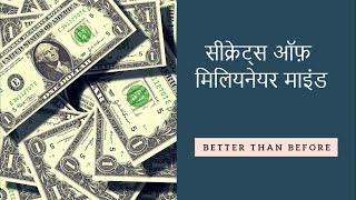 Book Summary in Hindi  Secrets of the Millionaire Mind  Millionaire Fastlane in Hindi  Audiobook [upl. by Aneekat]