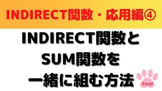 【Excel】INDIRECT関数とSUM関数を一緒に組むケースと組む方法・Excel中級者向け [upl. by Meeks756]