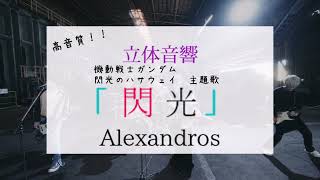 【映画館風立体音響】【イヤホン推奨】【高音質】 Alexandros閃光 [upl. by Essiralc]