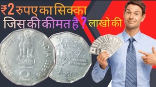 2 RUPEES COIN VALUE  KIMTI SIKKA🤑 BANA DEGA LAKH PATI [upl. by Horlacher]