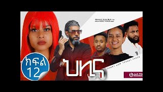 ህሊና ድራማ ክፍል 12  Helina Drama Part 12 [upl. by Oirretno]