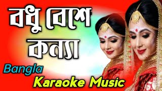 Bodhu Beshe Konna Jokhon Elo Re  Bangla Karaoke music [upl. by Galasyn995]