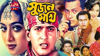 Bengali Film Sujon Sokhi  সুজন সখী  Salman Shah  Shabnur  Raisul Islam Asad  LAva Digita [upl. by Romine]