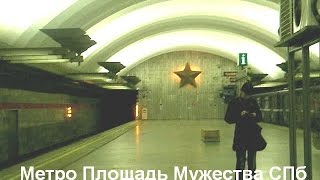 Метро Площадь Мужества СПб2014 [upl. by Andre]