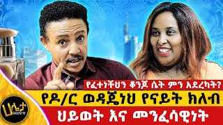 የዶር ወዳጄነህ የናይት ክለብ ህይወት እና መንፈሳዊነት  የፈተነችህን ቆንጆ ሴት ምን አደረካት  Haleta tv [upl. by Chow]