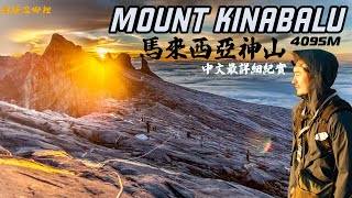 【Mount Kinabalu】馬來西亞神山4095m｜人生首座超過四千公尺大山｜日出大雲海｜沙巴神山中文全紀錄｜CLIMBING MOUNT KINABALU｜京那巴魯山｜圓糖混哪裡｜SUB ENG [upl. by Annoyk]