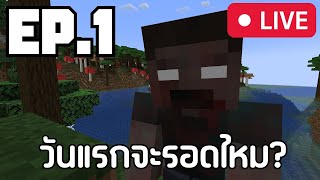 เริ่มต้นโลกซอมบี้ Minecraft สตรีมสด 1 [upl. by Nedloh]