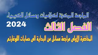 مراجعةمركزة مسائل كيمياء فصل الثالث سادسعلمي دفعة2024 نور باجلان [upl. by Erina494]