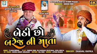 બેઠી છો બરેજ ની માતા  Bethi Chho Barej Ni Mata  Singer Dhaval Rayka  Bavishyu Studio keshod [upl. by Leilani]