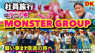 【タイ・バンコク・タニヤ】社員旅行 ピンクの象さんMONSTERGROUPKAORIMONSTERGRAND STAR VIP [upl. by Repsaj633]