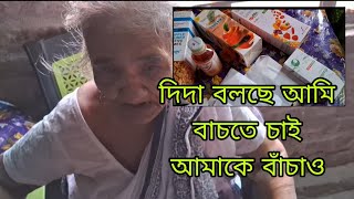 দিদা খুব ভয়পাচ্ছে Bronchitis হয়েগেছে দিদারদিদার treatment কিভাবে করছি vlog vlogs [upl. by Cherie]