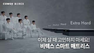 COWAY BEREX x BTS 이제 살 때 고민하지 마세요 코웨이 비렉스 스마트 매트리스 [upl. by Shuman]