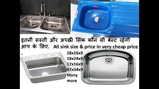 सिंक साइज़ और प्राइस देखो  Sink Size Aur Price TYPES OF KITCHEN SINK किचन सिंक के प्रकार [upl. by Nicholas]