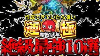 【モンスト】※運極作成できてたら凄すぎる…黎絶1周年記念！絶級最強キャラ《10選》【2024年10月最新版】 [upl. by Koziarz]