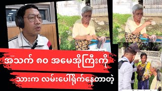 သာကေတမှာ အသက်”၈၀”အမေအိုကြီးကိုသားက လမ်းပေါ်မှာ ရိုက်နေတာတဲ့ [upl. by Adnoryt]