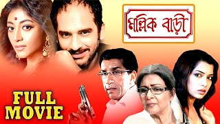 মল্লিক বাড়ি  MallikBari  Sabyasachi Supriya Debi Poali Ritwick Rimjhim Mitra  Multi Starrer [upl. by Lyj98]