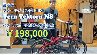 折りたたみ自転車・ミニベロ専門店ベストスポーツ特別価格！！『Tern Vektron N8』 [upl. by Winny]