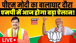 🟢PM Modi Balaghat Visit LIVE Updates पीएम मोदी LIVE  PM Modi Latest News  LIVE  CM Mohan Yadav [upl. by Aznola]