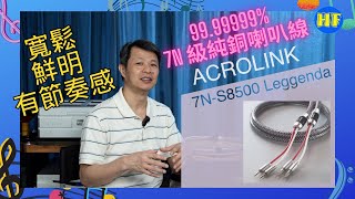 【發燒線材 】日本 ACROLINK 7NS8500 Leggenda 旗艦級喇叭線｜聲音寬鬆，又有節奏感，音色鮮明又不誇張 cc subtitle acrolink lee388 [upl. by Monro149]