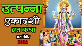 Utpanna Ekadashi Vrat Katha  उत्पन्ना एकादशी व्रत कथा 20th November 2022 [upl. by Ariaic]