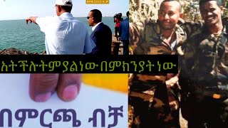 የዛሬው ቀን ይለያል መንግሥት የማያዳግም ርምጃ ጀምሮአል ትግራይም ስትበጠበጥ አድራለች [upl. by Jansen77]