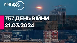 🔴РАКЕТНА АТАКА ПО КИЄВУ  21032024  прямий ефір телеканалу Київ [upl. by Adnauq]