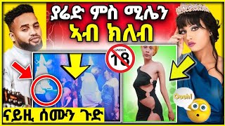 🛑 ያሬድ ነጉ ምስ ሚሌን ሃይለ ኣብ ክለብ Yared Negu amp Millen Hailu New Ethiopian amp Eritrean Music 2024yarednegu [upl. by Gibson955]