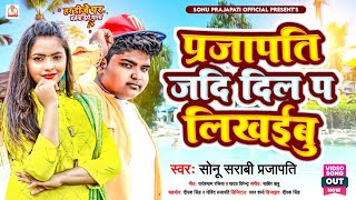 Prajapati Song 2023  प्रजापति जदि दिल प लिखईबु  Sonu Sarabi Prajapati  Prajapati Ji Ke Gana [upl. by Eiramaliehs]