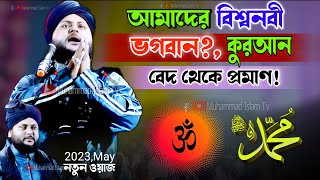 আমাদের বিশ্বনবী ভগবান কুরআন ও বেদ থেকে প্রমাণ  জাকির হোসেন চতুর্বেদী  Jakir Hossain chaturvedi [upl. by Shih]