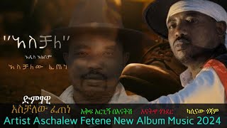 Ethiopian music  ድምፃዊ አስቻለው ፈጠነ quotአስቻለquot አዲስ አልበም  Artist Aschalew Fetene quotAschalequot New Album 2024 [upl. by Alleber]