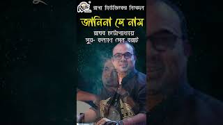 Janina Shey Naam Reel  Raghab Chatterjee  Sandip Munshi  Kalyan Sen Barat Ragamusic [upl. by Auqenet222]