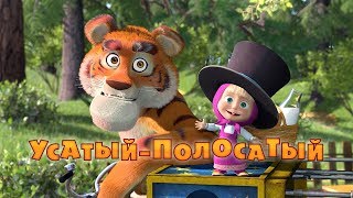 Маша и Медведь  УсатыйПолосатый🐯Серия 20 [upl. by Pang]