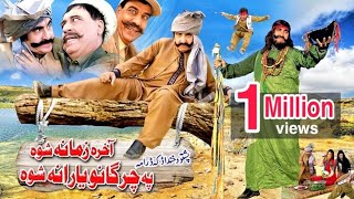 Akhira Zamana Shuwa Pa Chargano Yaarana Shuwa  Ismail Shahid  Pakistani Pushto Comedy Drama [upl. by Akapol326]