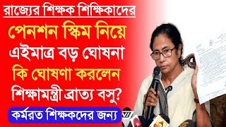 শিক্ষক শিক্ষিকাদের জন্য সুখবর।শিক্ষামন্ত্রীর বিরাট ঘোষণা।Pension rules for wb govt employees। [upl. by Qooraf345]