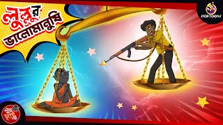 LULLUR BHALO MANUSHI  BANGLA GOLPO  LULLU BHUTER BANGLA CARTOON  BENGALI GHOST STORIES [upl. by Shina]