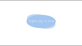 오픈캠퍼스 전공체험 5조 │ 서강아 너는 누구냐 [upl. by Sonstrom]