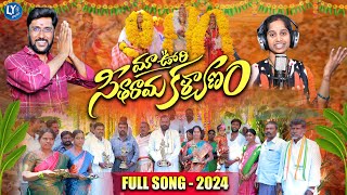 MAA OORI SEETHARAMA KALYANAM  SRI RAMANAVAMI SONGS  DEVOTIONAL SONGS  LINGALA YADAGIRI [upl. by Vidovik]