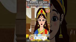 quotদুগ্গা এলোquot  Bangla Comedy Animation  Bengali Cartoon  banglacartoon bengalicomics duggaelo [upl. by Beore]