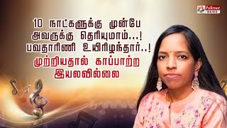 10 நாட்களுக்கு முன்பே அவருக்கு தெரியுமாம் பவதாரிணி உயிரிழந்தார் முற்றியதால் காப்பாற்ற இயலவில்லை [upl. by Perkin]