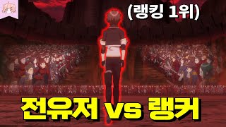 한때 랭킹1위였던 초특급 랭커가 게임에 복귀해 전유저와 맞짱 뜨면 벌어지는 일 ㄷㄷ [upl. by Kristofor668]