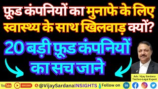 मुनाफे के लिए स्वास्थ्य के साथ खिलवाड़ क्यों vijaysardana processedfoods junkfood fssai laws [upl. by Lielos]