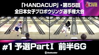 予選PartⅠ 前半6G『「HANDACUP」・第55回全日本女子プロボウリング選手権大会』 [upl. by Albrecht]