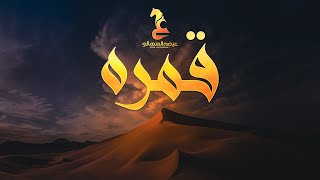 Eida Al Menhali  Qmrah  عيضه المنهالي  قمره حصرياً  2024 [upl. by Clougher]