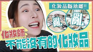 【化妝師不能沒有的化妝品💄！】化妝品斷捨離⚡️ 好用定妝噴霧 眼影推介 💥究竟可以有幾亂？執到一半落荒而逃 🫣 [upl. by Oeflein]