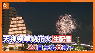 【LIVE】天神祭「奉納花火」3000発 “火と水の祭典”を生配信 大阪の夏の夜空を彩ります [upl. by Odnanreh]