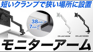 クランプの奥行きがわずか38mm。薄く、短いクランプだからバックパネル付きのデスクでも設置できる。最大9kg32インチのモニターに対応。ガススプリング式だから軽い力でモニターの位置を調整。 [upl. by Airrej]